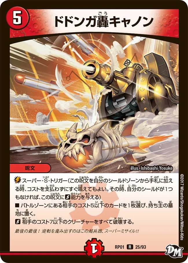 ドドンガ轟キャノン