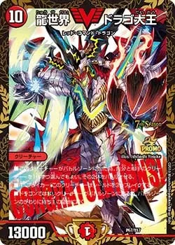 龍世界 ドラゴ大王