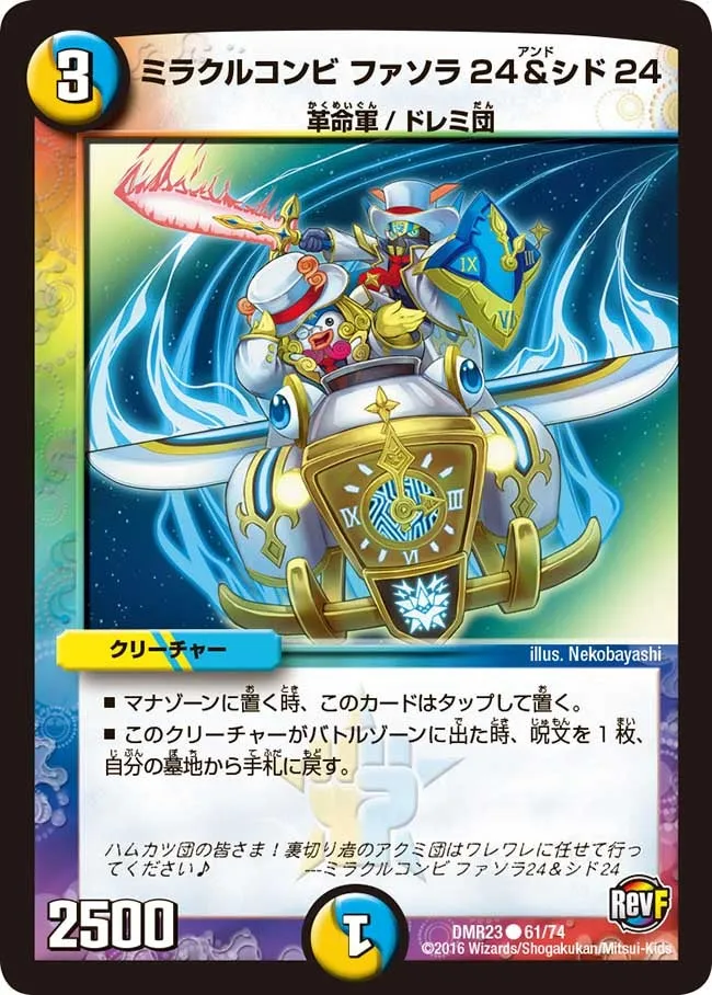 ミラクルコンビ ファソラ24＆シド24