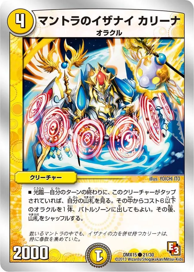 マントラのイザナイ カリーナ