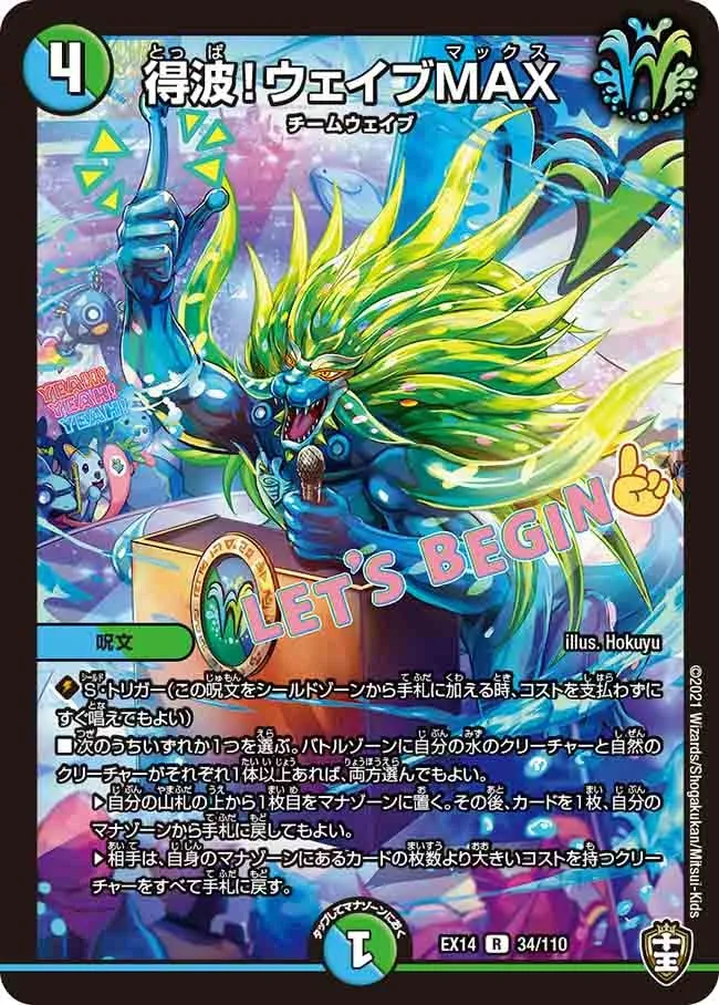 得波！ウェイブMAX