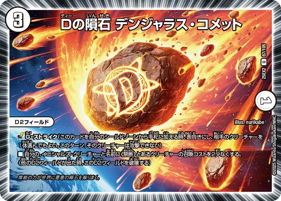 Dの隕石 デンジャラス・コメット