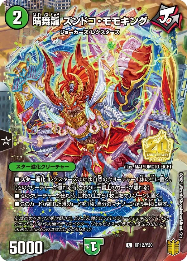 晴舞龍 ズンドコ・モモキング