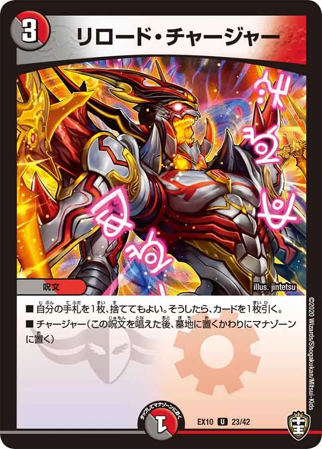 リロード・チャージャー