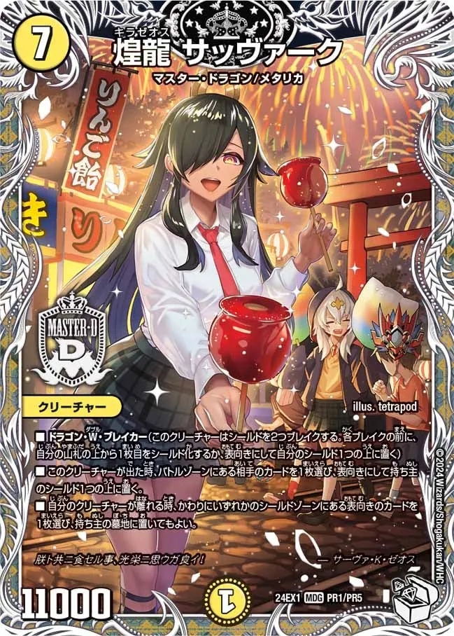 煌龍 サッヴァーク
