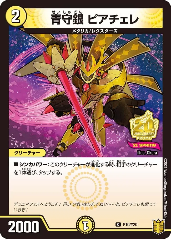青守銀 ピアチェレ