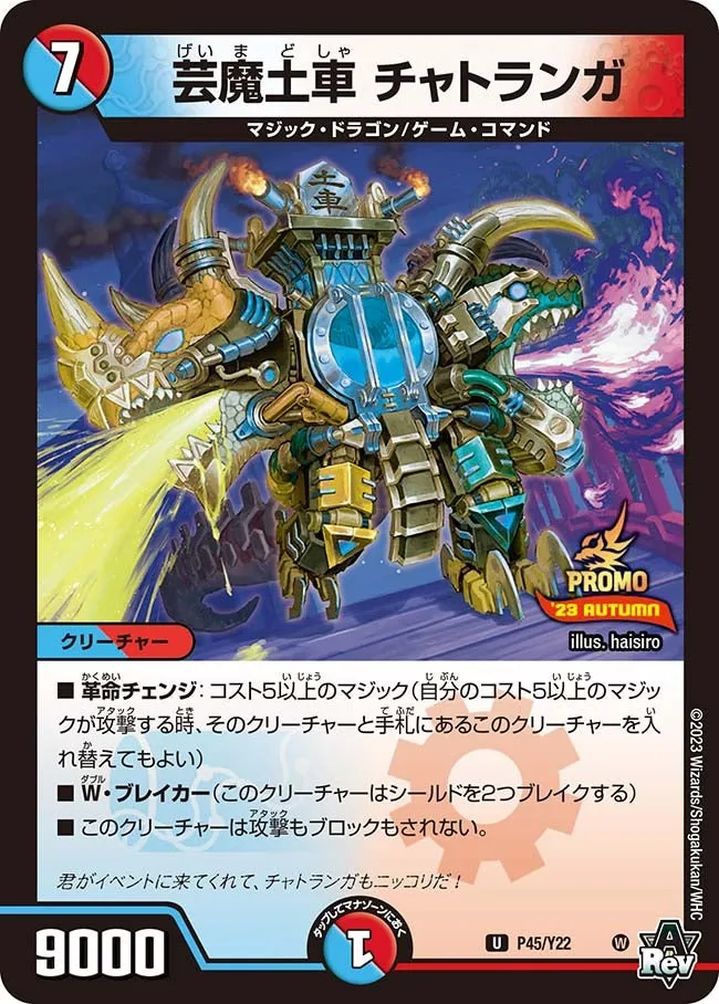 芸魔土車 チャトランガ