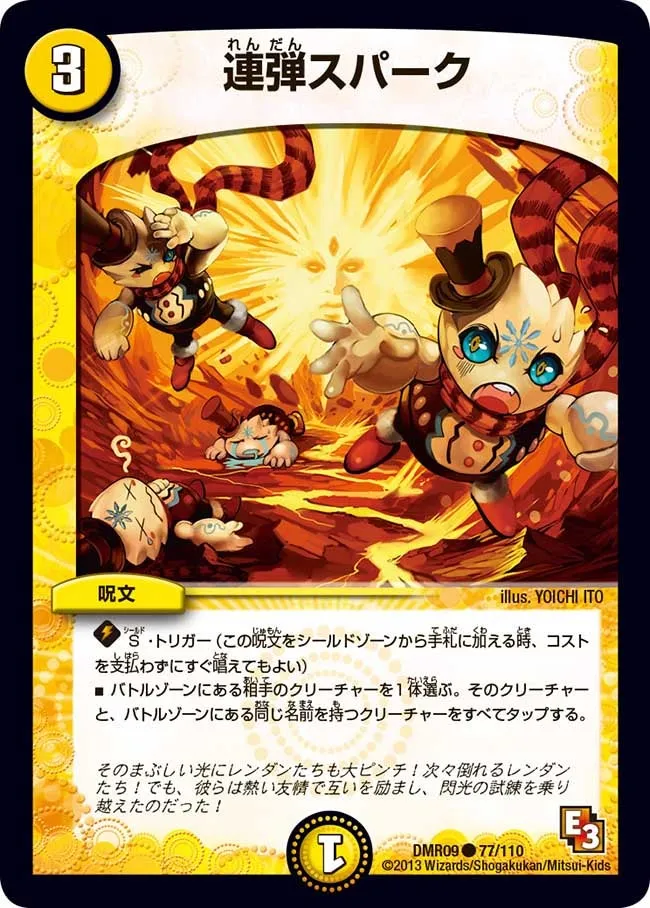 連弾スパーク