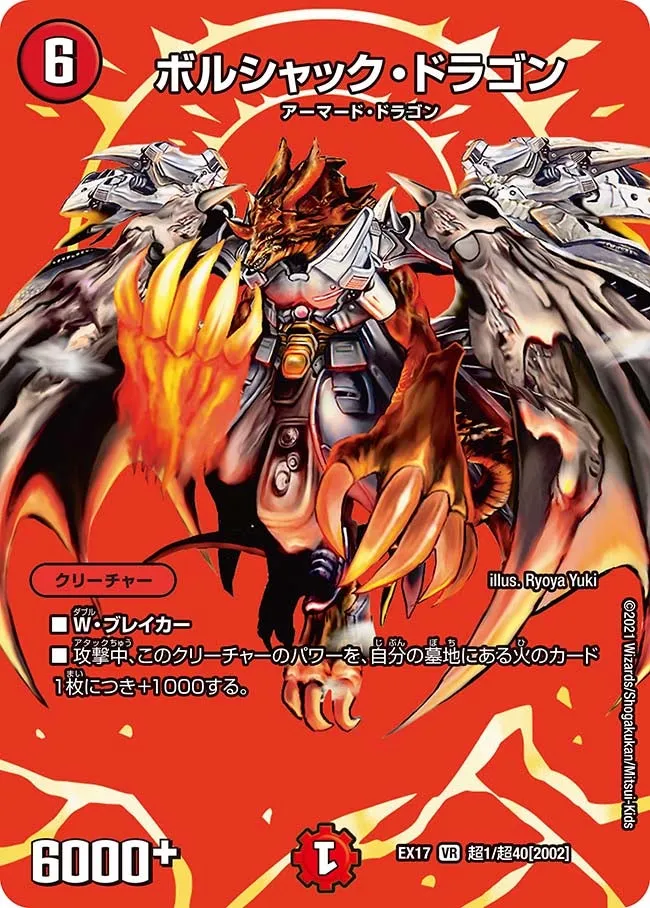 ボルシャック・ドラゴン