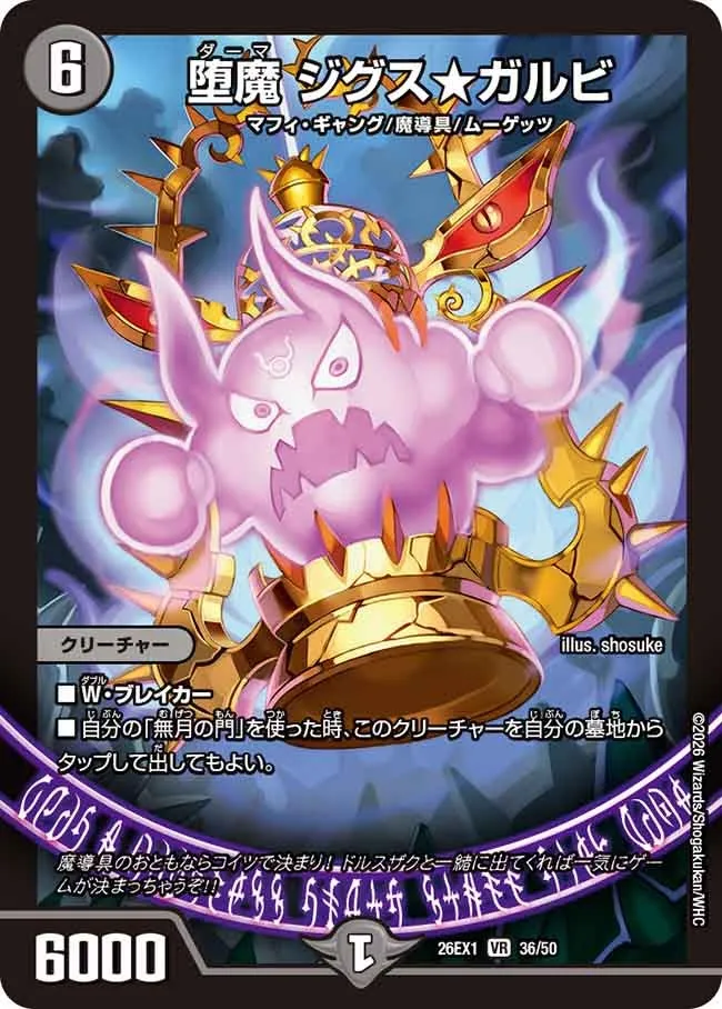 堕魔 ジグス★ガルビ