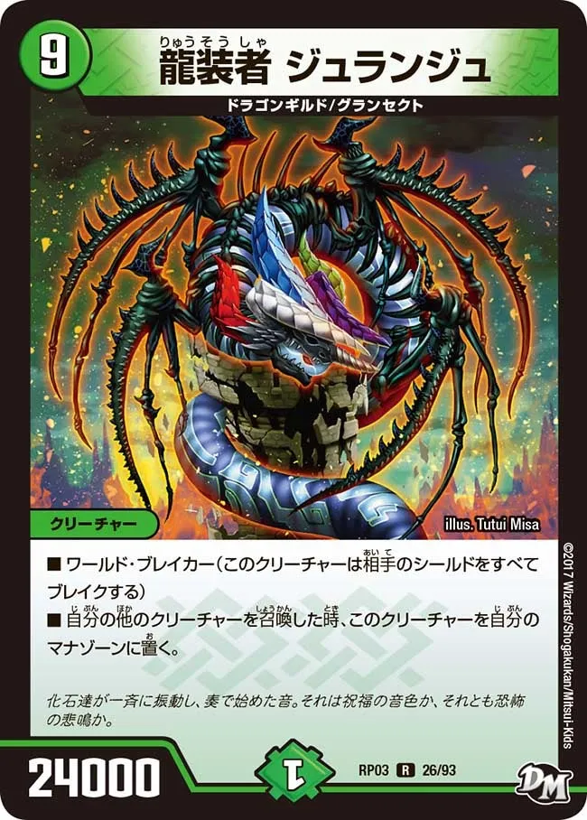 龍装者 ジュランジュ