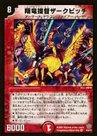 翔竜提督ザークピッチ