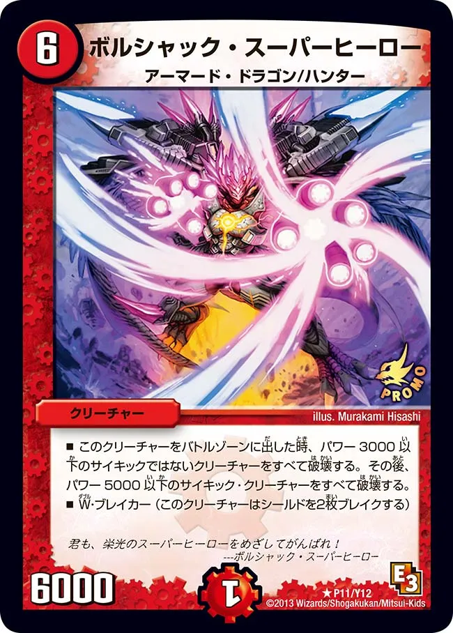 ボルシャック・スーパーヒーロー