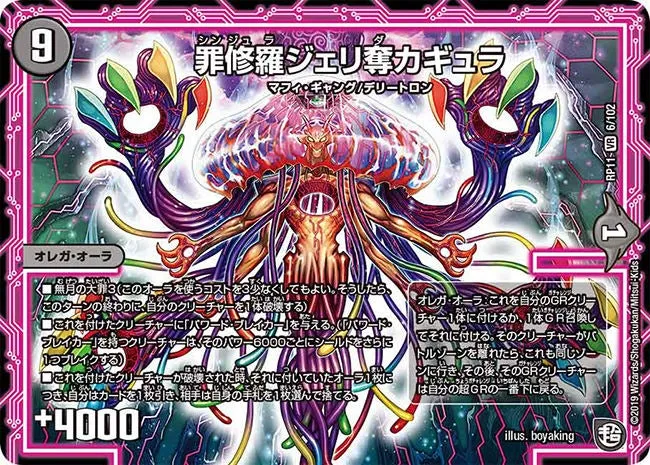 罪修羅ジェリ奪カギュラ