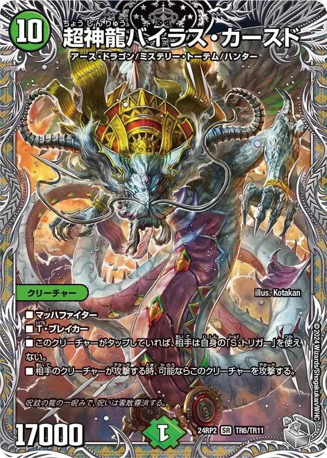 超神龍バイラス・カースド