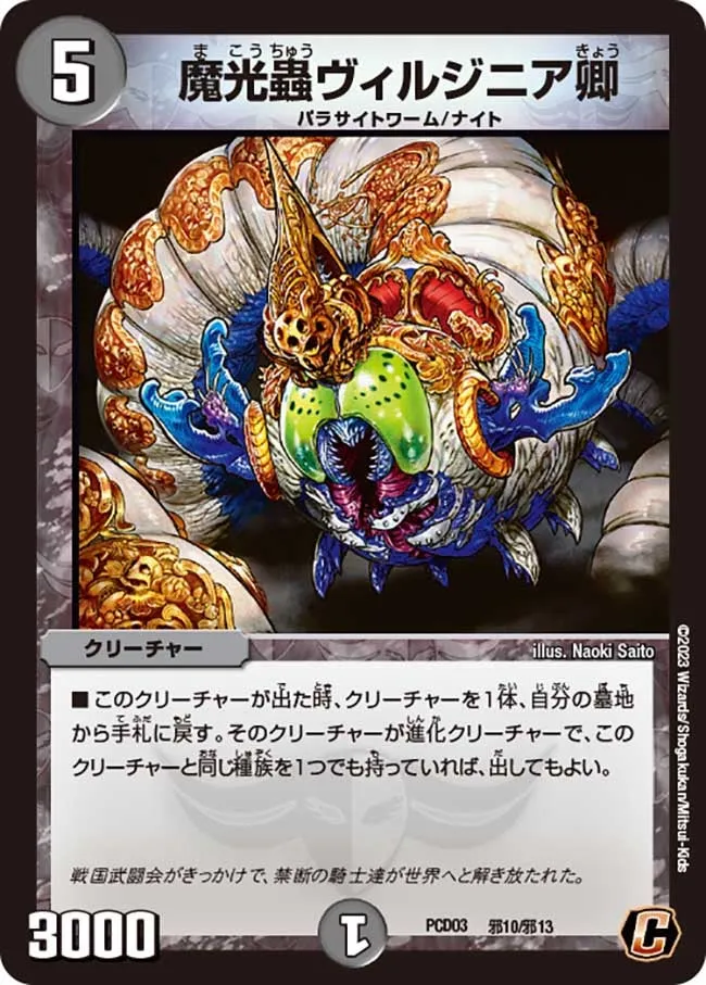 魔光蟲ヴィルジニア卿