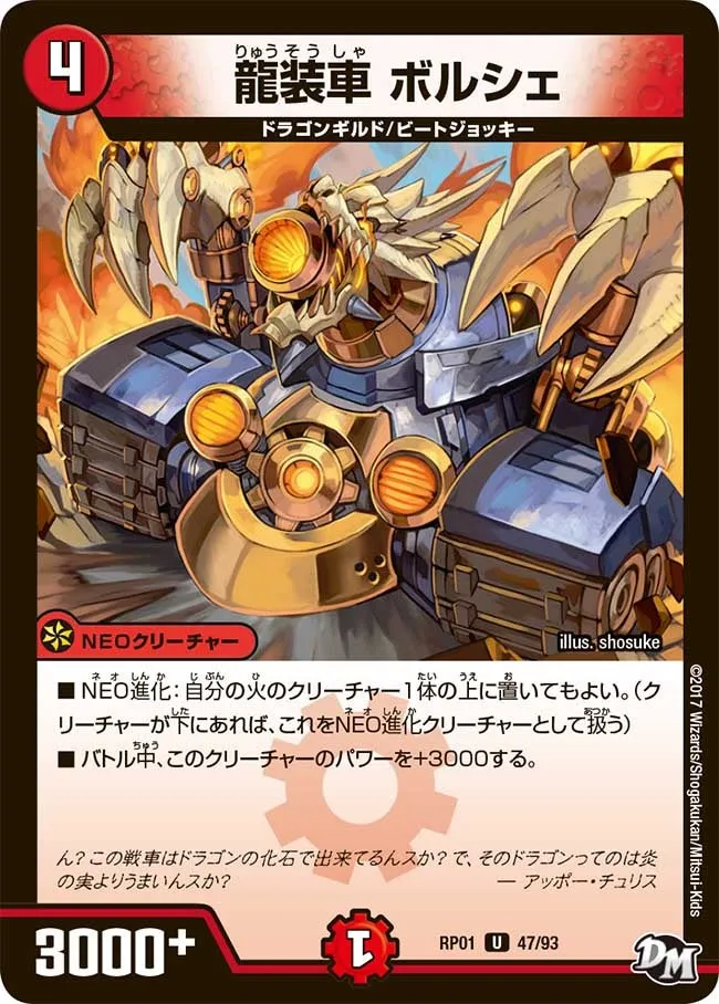 龍装車 ボルシェ