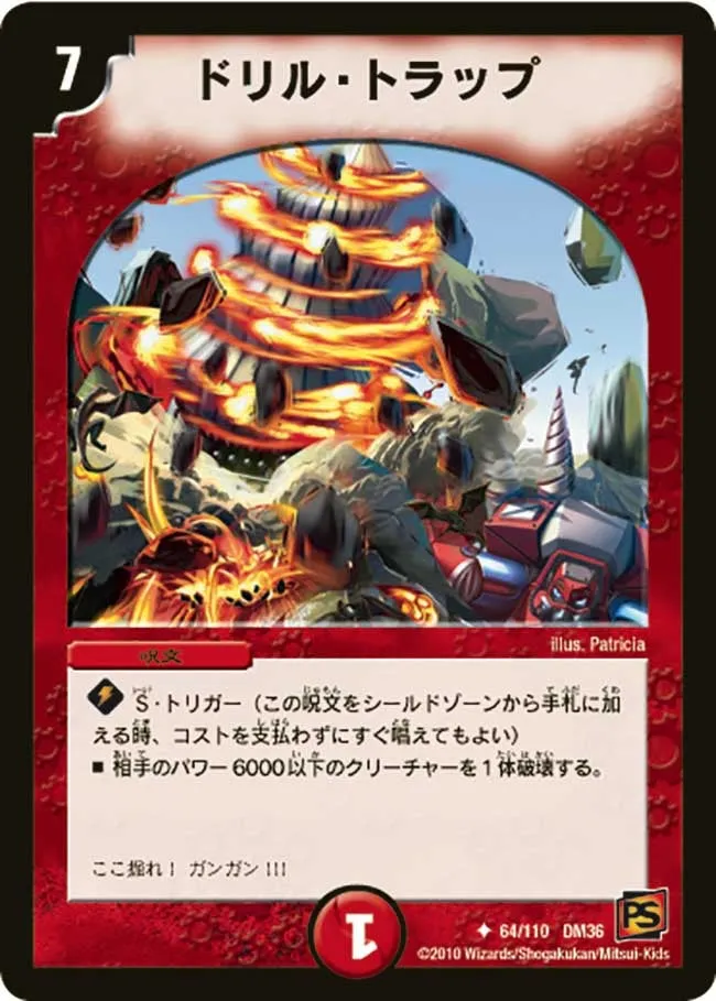 ドリル・トラップ