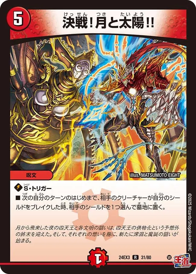 決戦！月と太陽!!