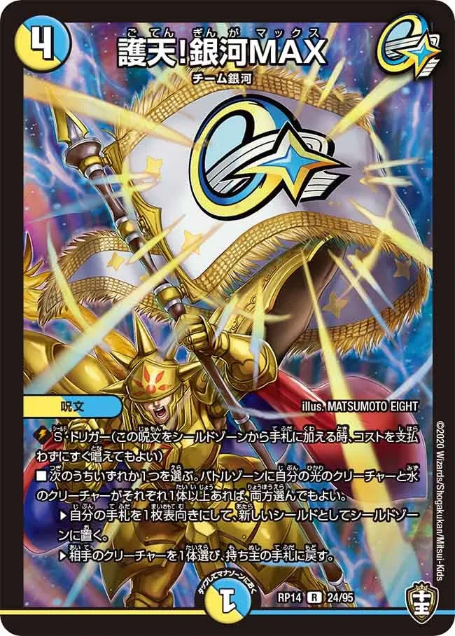 護天！銀河MAX