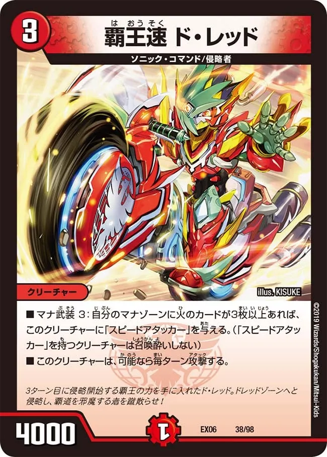 覇王速 ド・レッド