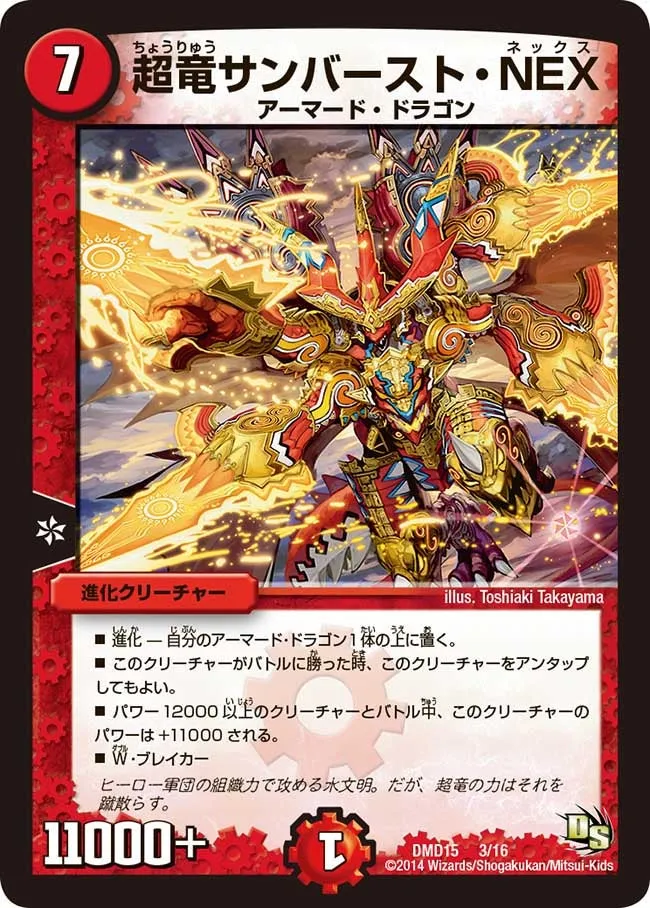 超竜サンバースト・NEX