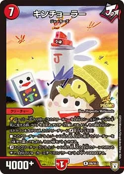 キンチョーラー