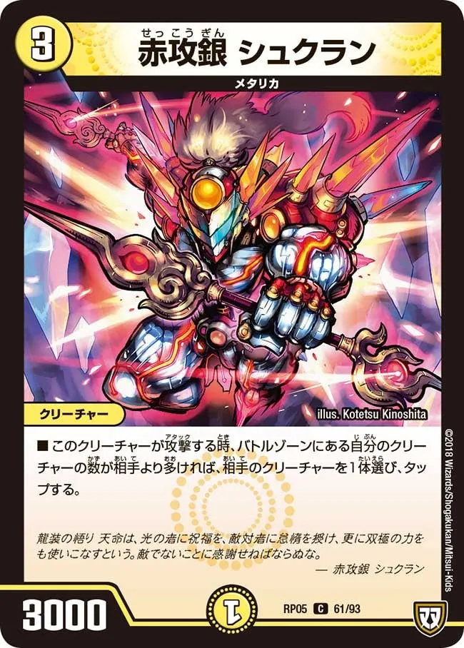 赤攻銀 シュクラン