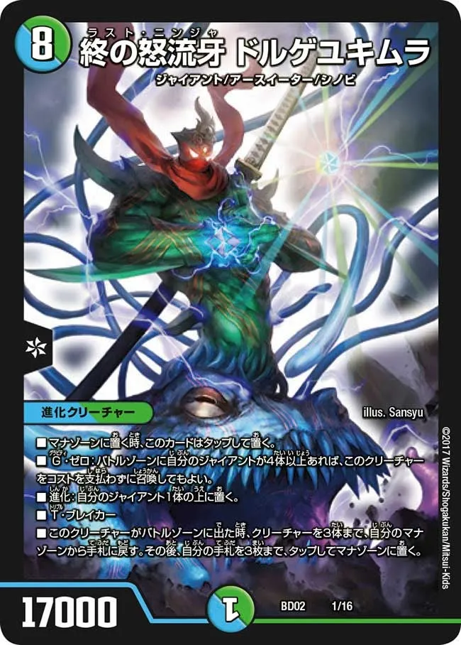 終の怒流牙 ドルゲユキムラ