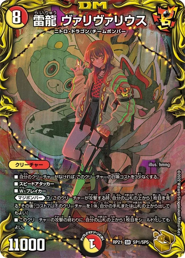 雷龍 ヴァリヴァリウス
