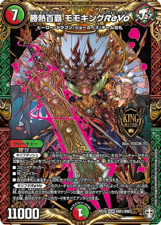 勝熱百覇 モモキングReVo