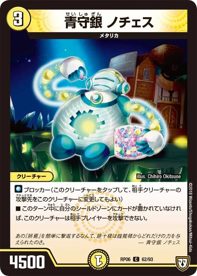 青守銀 ノチェス
