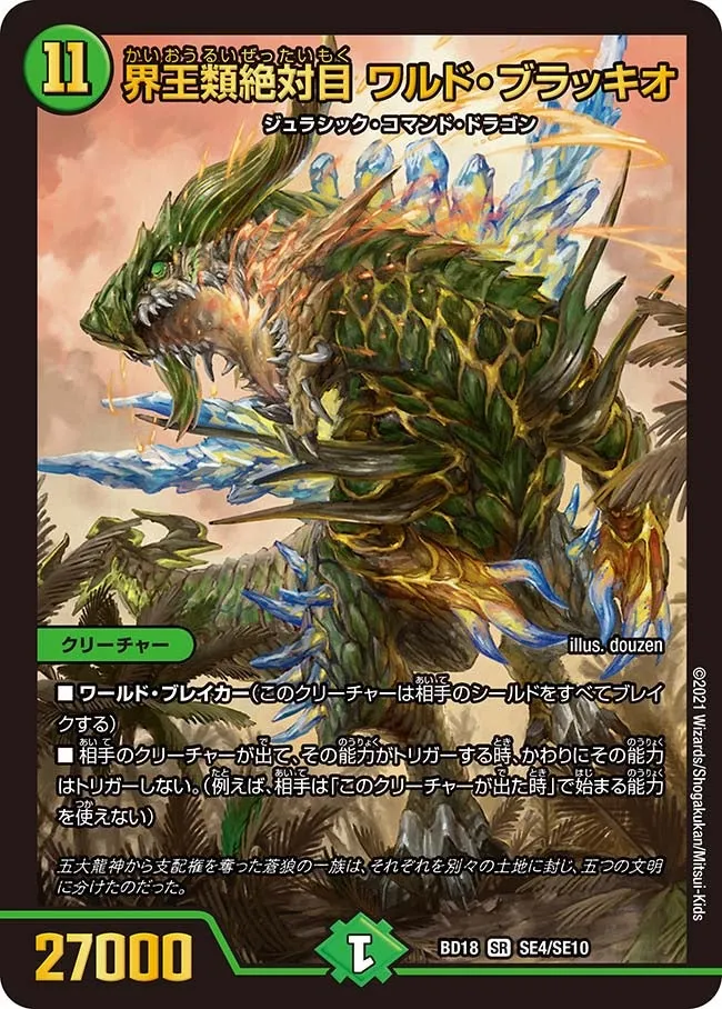 界王類絶対目 ワルド・ブラッキオ
