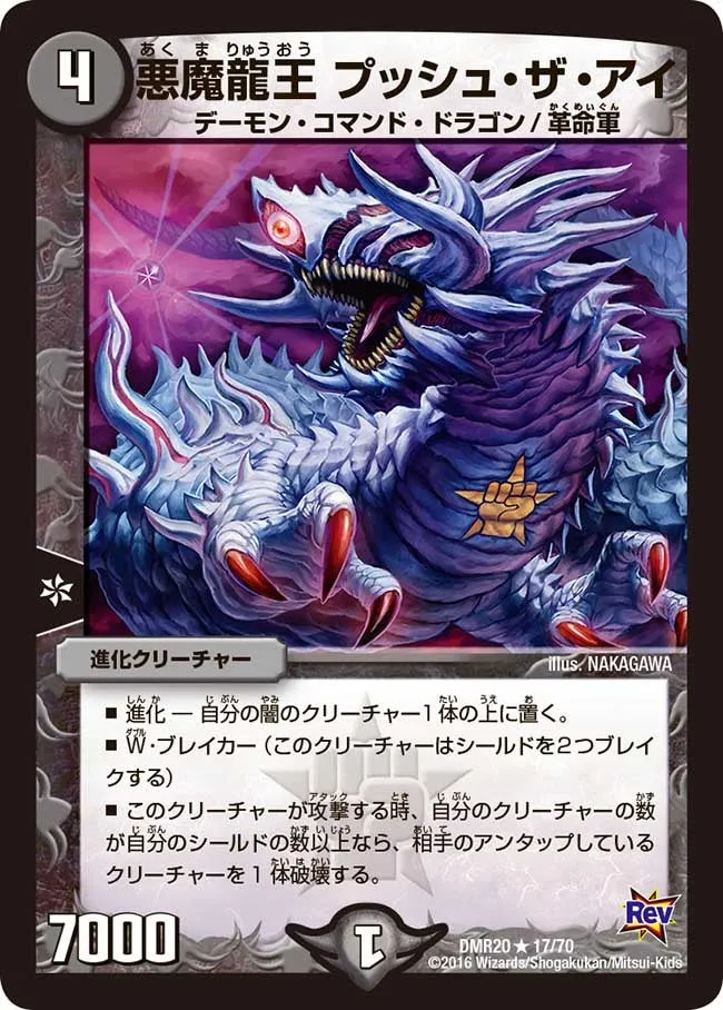 悪魔龍王 プッシュ・ザ・アイ