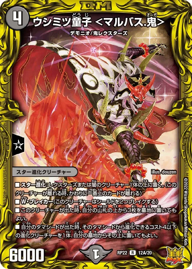 ウシミツ童子 ＜マルバス.鬼＞