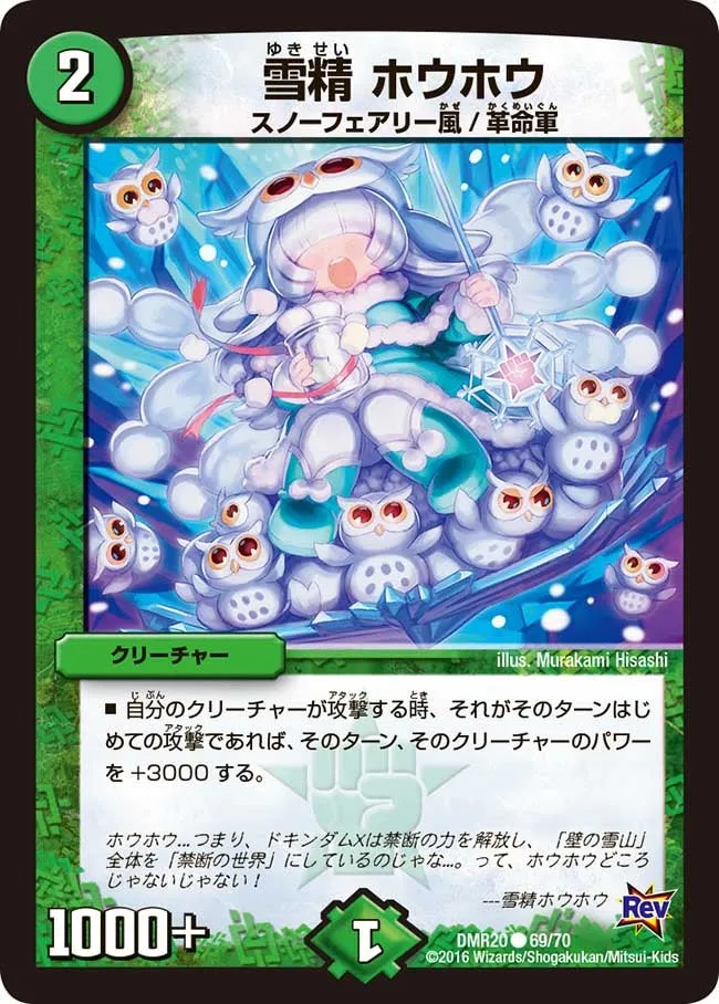 雪精 ホウホウ