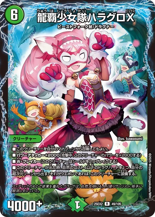 龍覇少女隊ハラグロX