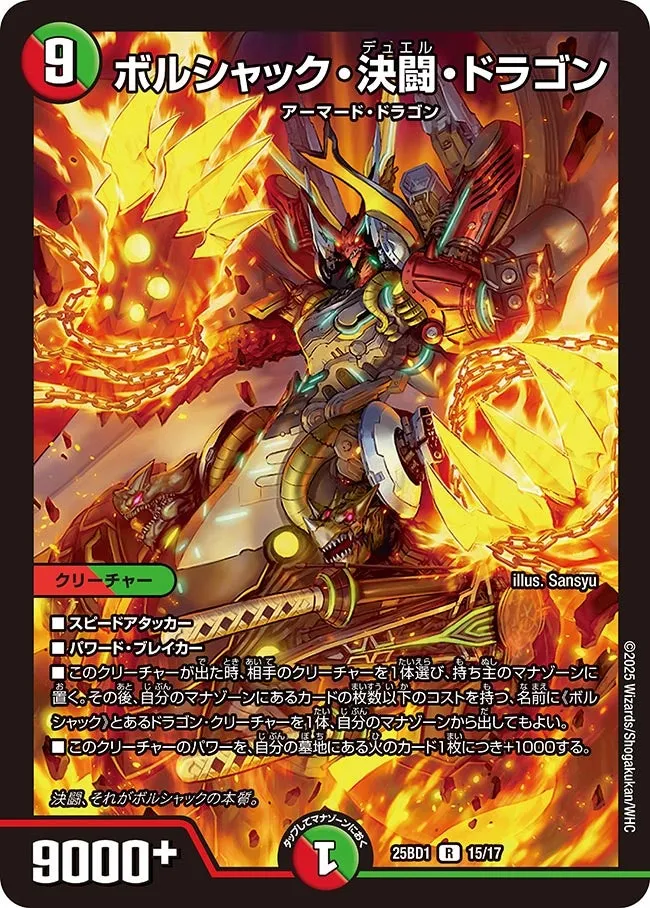 ボルシャック・決闘・ドラゴン