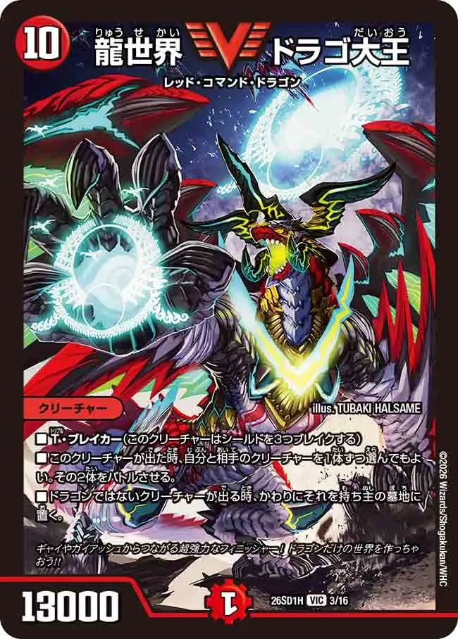 龍世界 ドラゴ大王