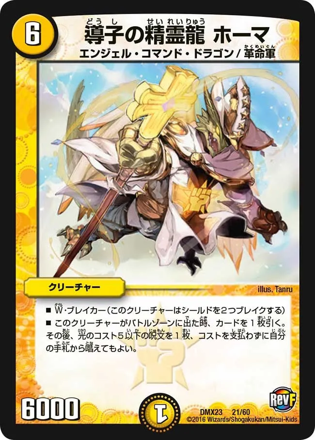 導子の精霊龍 ホーマ