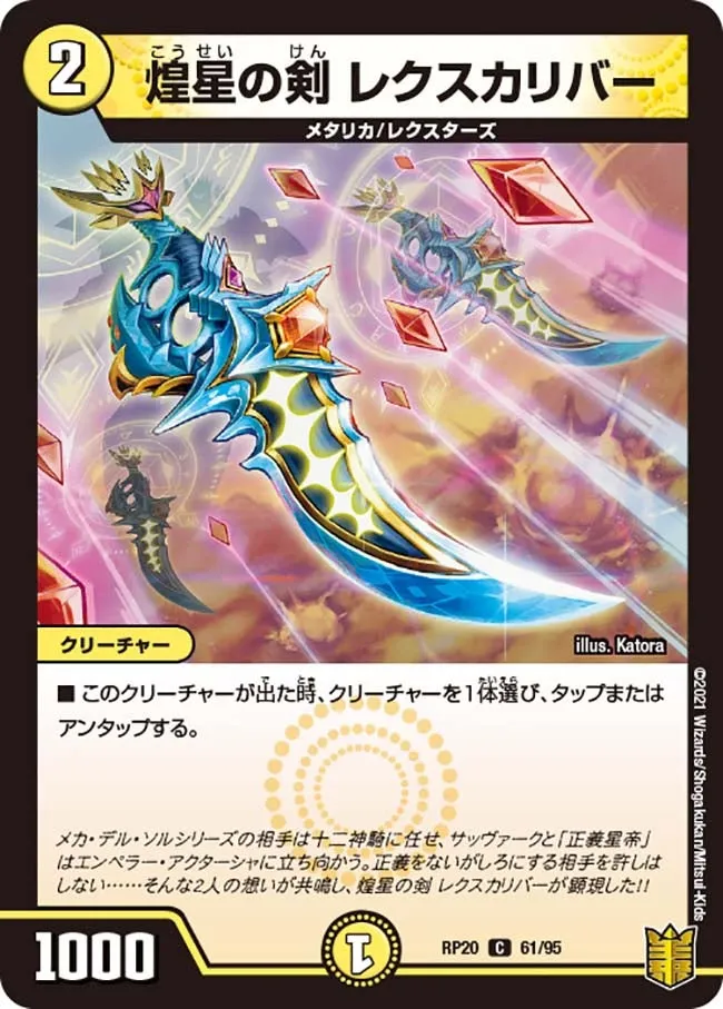 煌星の剣 レクスカリバー