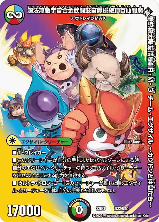 超法無敵宇宙合金武闘鼓笛魔槍絶頂百仙閻魔神拳銃極太陽友情暴剣R・M・G チーム・エグザイル ~カツドンと仲間たち~
(DM22EX1 超22/超50)
