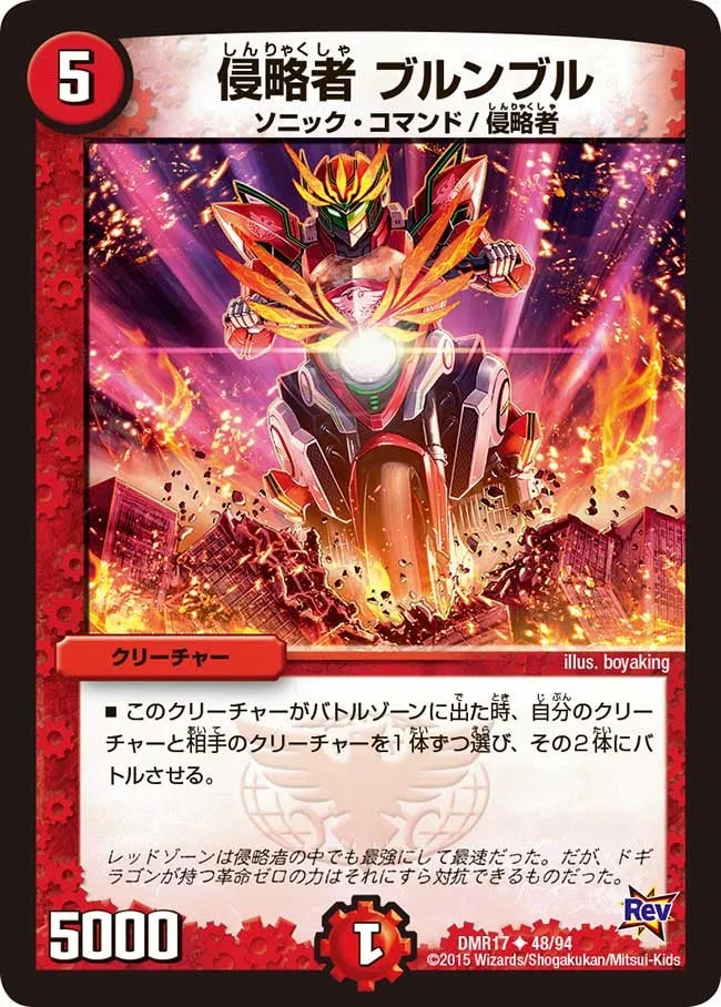 侵略者 ブルンブル
