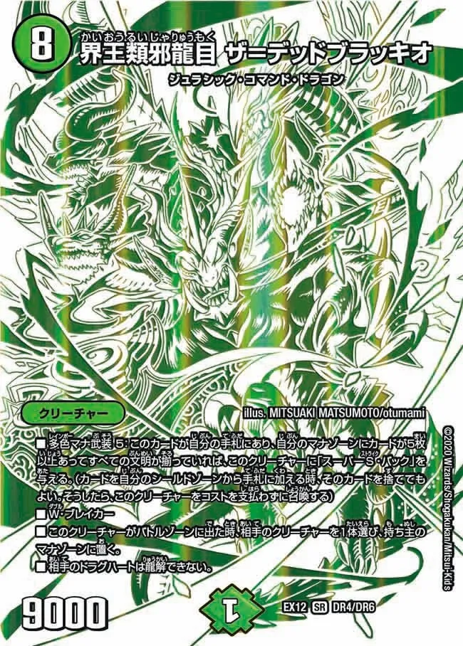 界王類邪龍目 ザ＝デッドブラッキオ