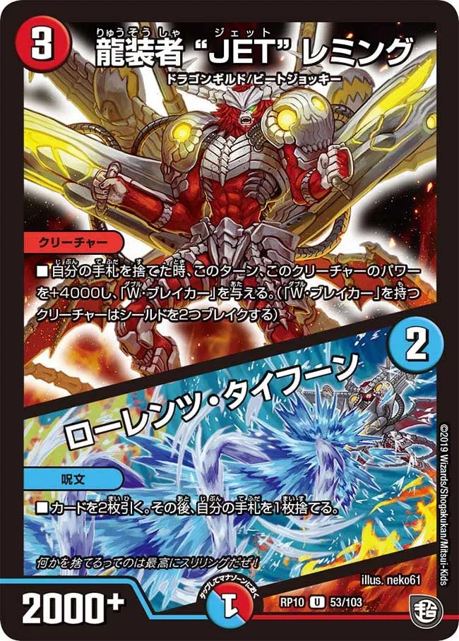 龍装者“JET”レミング