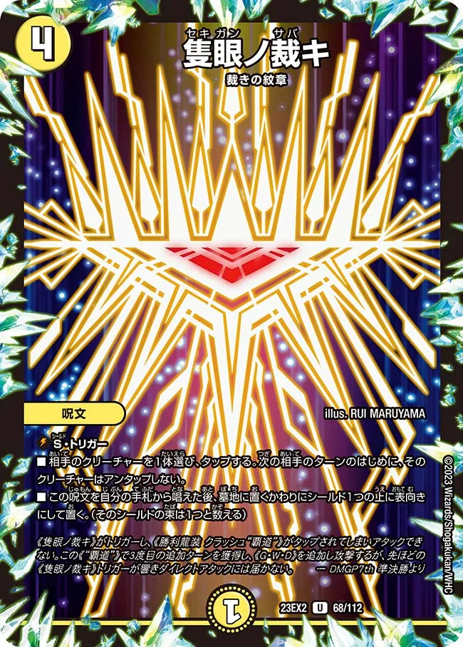 隻眼ノ裁キ