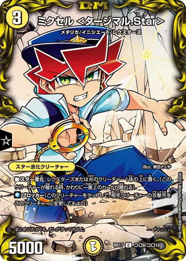 ミクセル ＜タージマル.Star＞