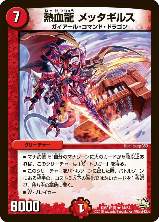 熱血龍 メッタギルス