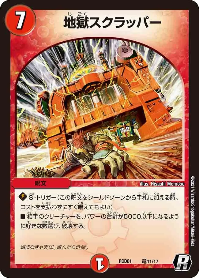 地獄スクラッパー
