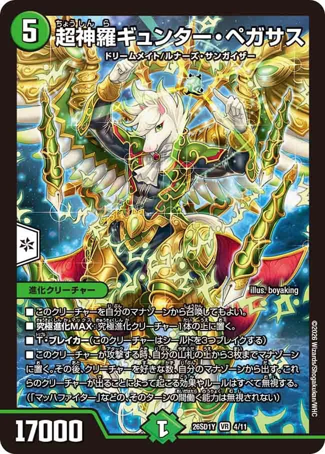 超神羅ギュンター・ペガサス